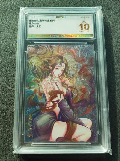 阳大大卡牌拍卖第87期（持续收拍品，周六晚上九点截拍，进群福利早知道） - 【爆金】墨婉文化 乾坤未定系列 太乙 西游  鹿力大仙