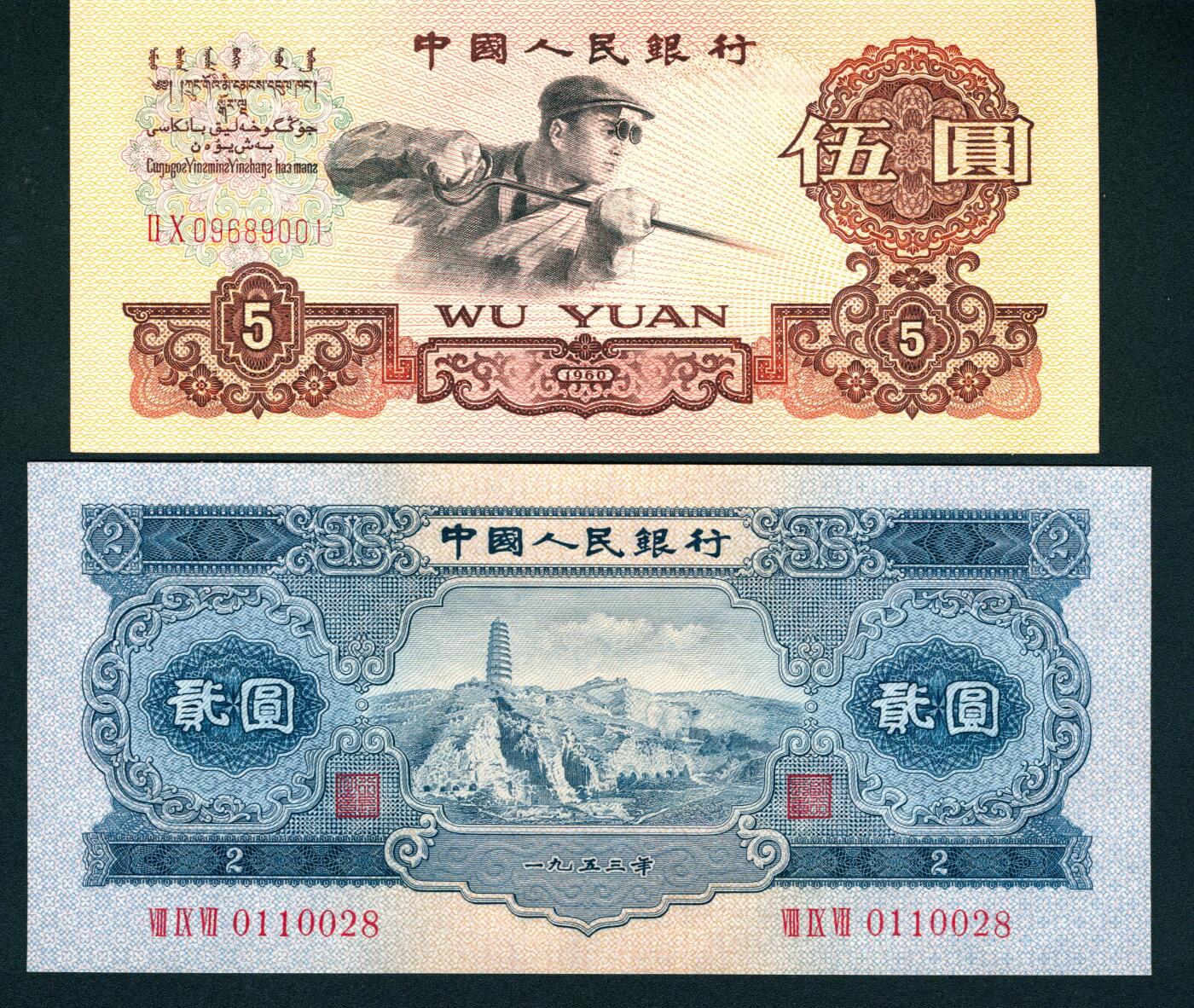 上海炎玺拍卖 玺耀星辰 人民币一组两枚，包括①1953年第二版人民币贰圆宝塔山图，号码无3、4、5、7尾8，九八品；②1960年第三版人民币伍圆，三罗马炼钢工人图，号码倒置号；九八品