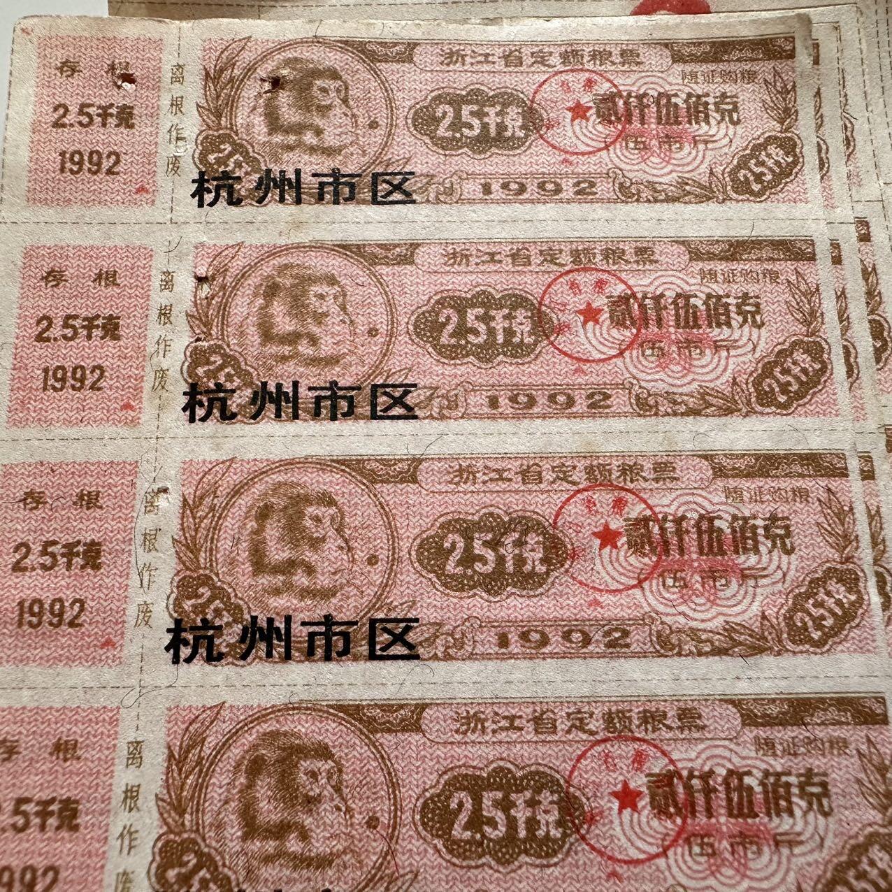 🌹外币初藏🌹🐯2025年第142场  每周二四六晚8️⃣点 接代拍 杭州市1992年2.5千克5连粮票12张