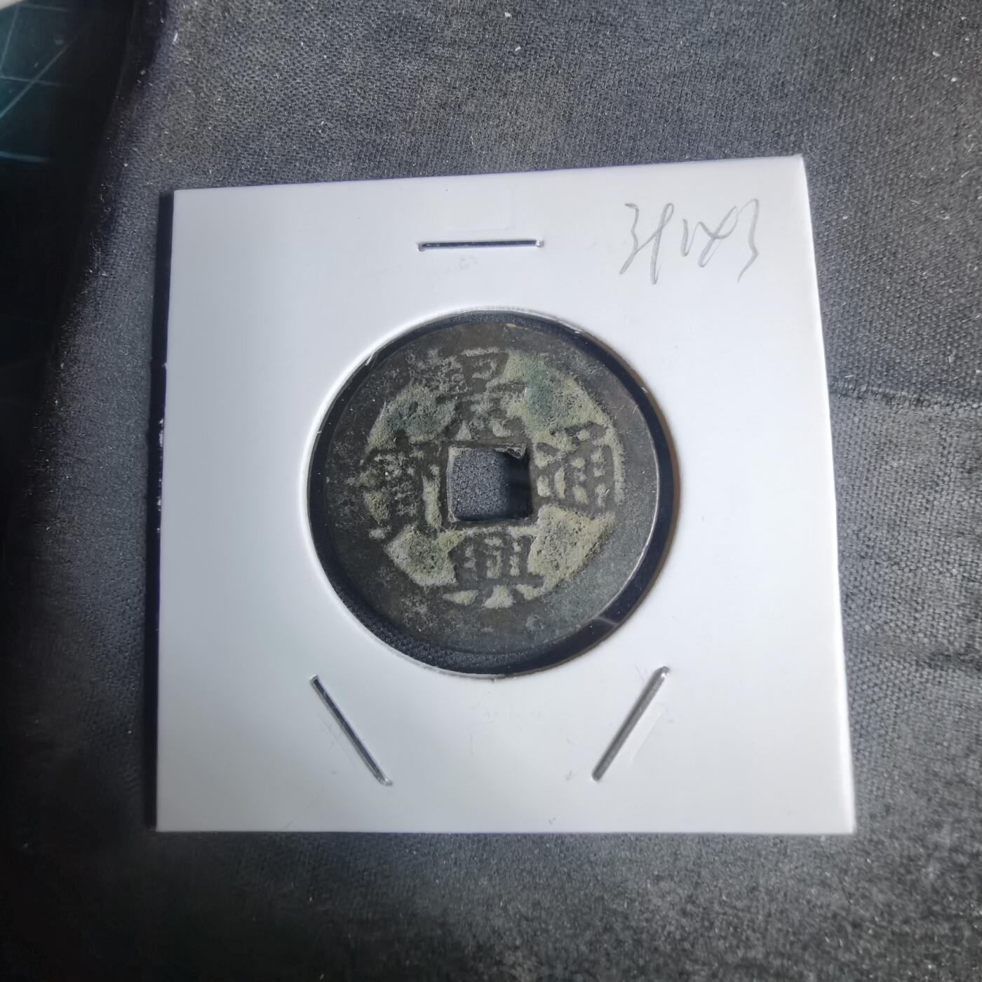 沼泽如烟--第939场 景兴通宝背工