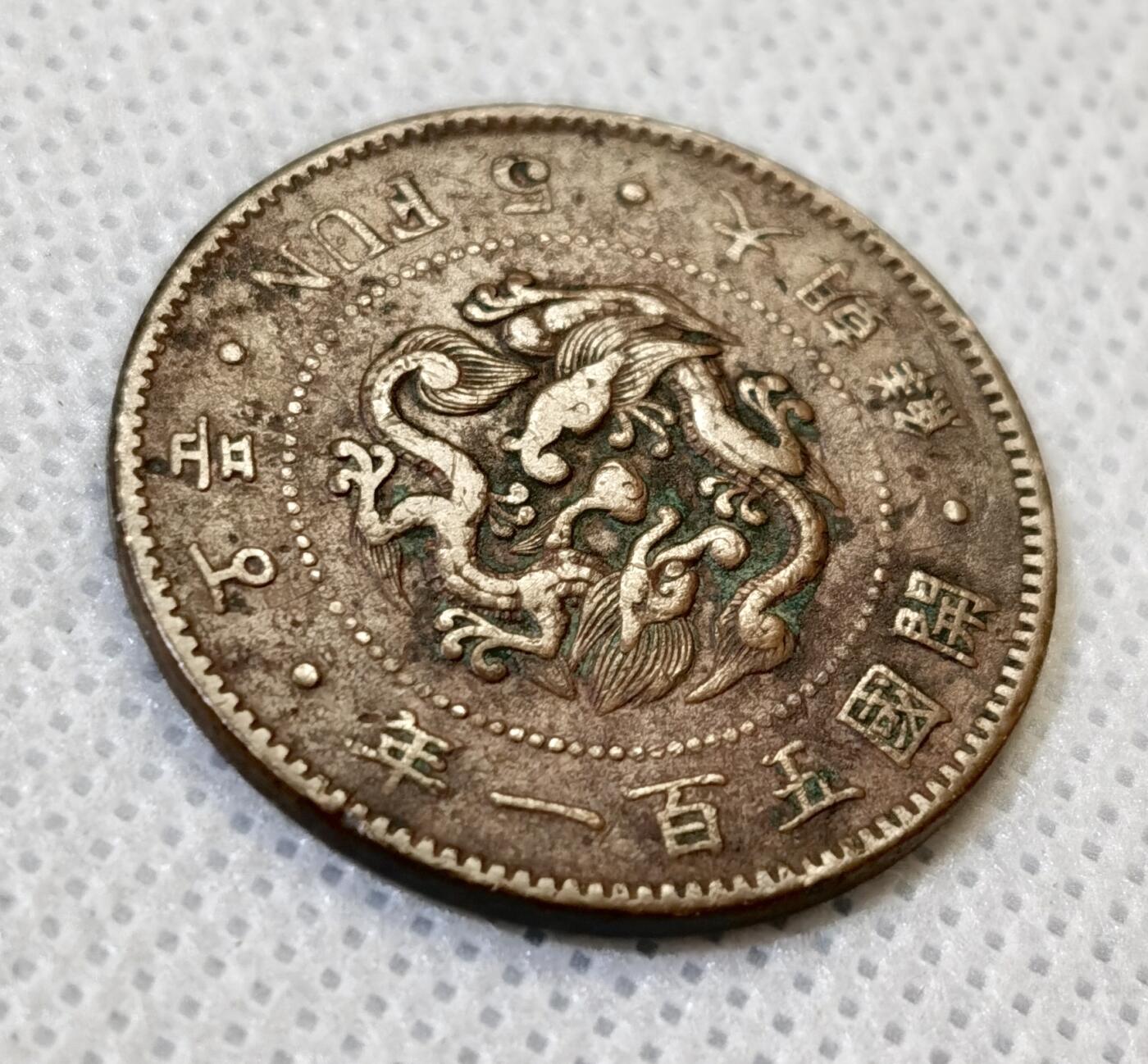 甄臻铺-世界币章拍卖（第44期）精品场拍品征集中，送拍享返佣金等优惠多多 大朝鲜开国五百一年双龙五分铜币，细节见图