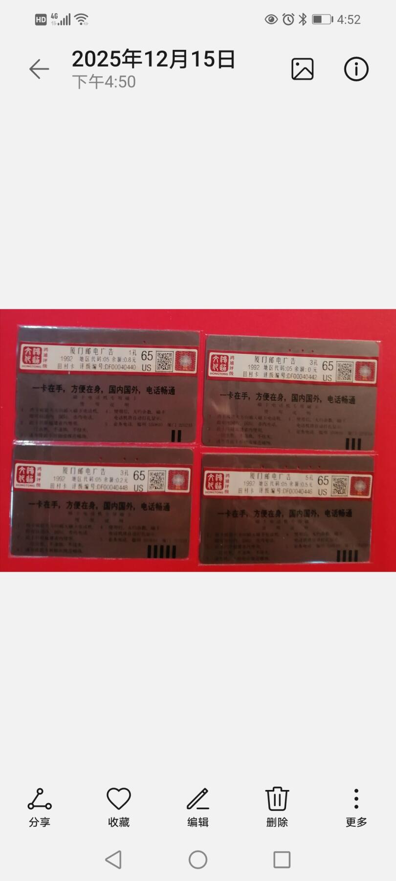 《鸿通俱乐部》拍卖第68期 12月17日21：00延时节拍 福建田村旧卡《福建邮电广告》4全  鸿通  65分*4