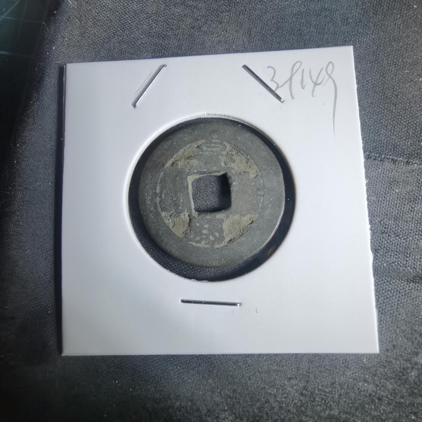 沼泽如烟--第939场 景兴通宝