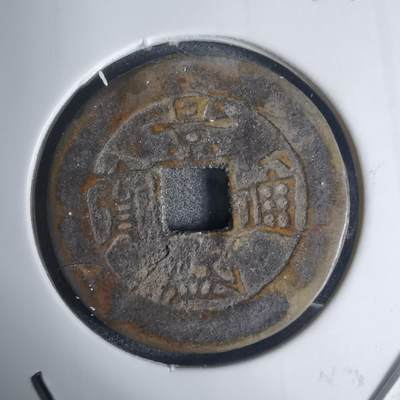 沼泽如烟--第939场 - 景盛通宝