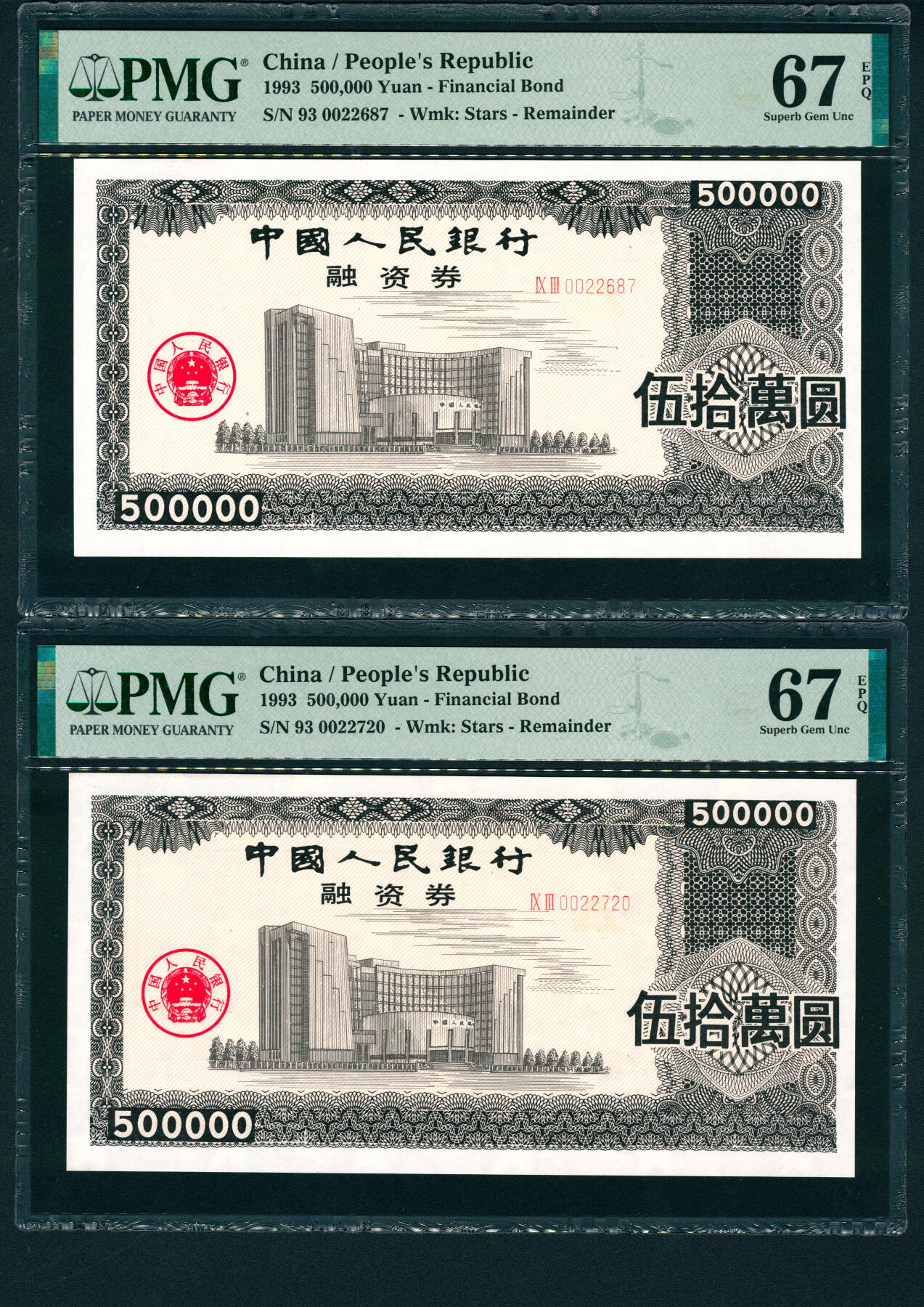 上海炎玺拍卖 玺耀星辰 无年份（1993年）中国人民银行融资券一组两枚，均PMG 67 EPQ
