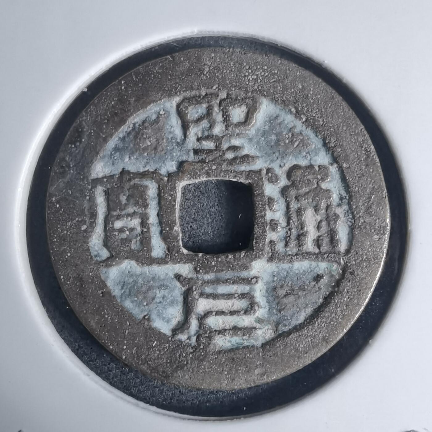 沼泽如烟--第939场 圣元通宝