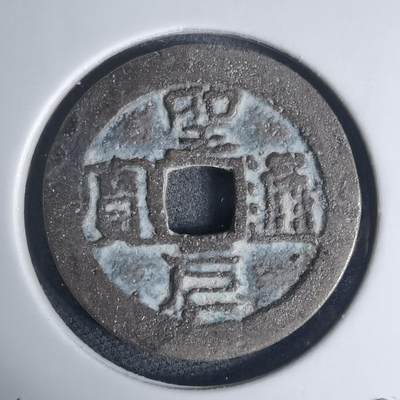 沼泽如烟--第939场 - 圣元通宝