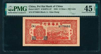 上海炎玺拍卖 玺耀星辰 - 民国三十四年（1945年）北海银行伍角，胶东地名，正面橘红色山林图景，PMG 带EPQ评级共两枚，此为带EPQ冠军分，且仅此1枚，罕见品相；PMG 45 EPQ，原票