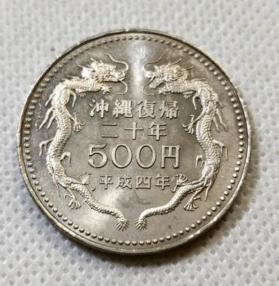 甄臻铺-世界币章拍卖（第44期）精品场拍品征集中，送拍享返佣金等优惠多多 日本平成四年 1992年 纪念冲绳回归二十周年500元纪念币，细节见图