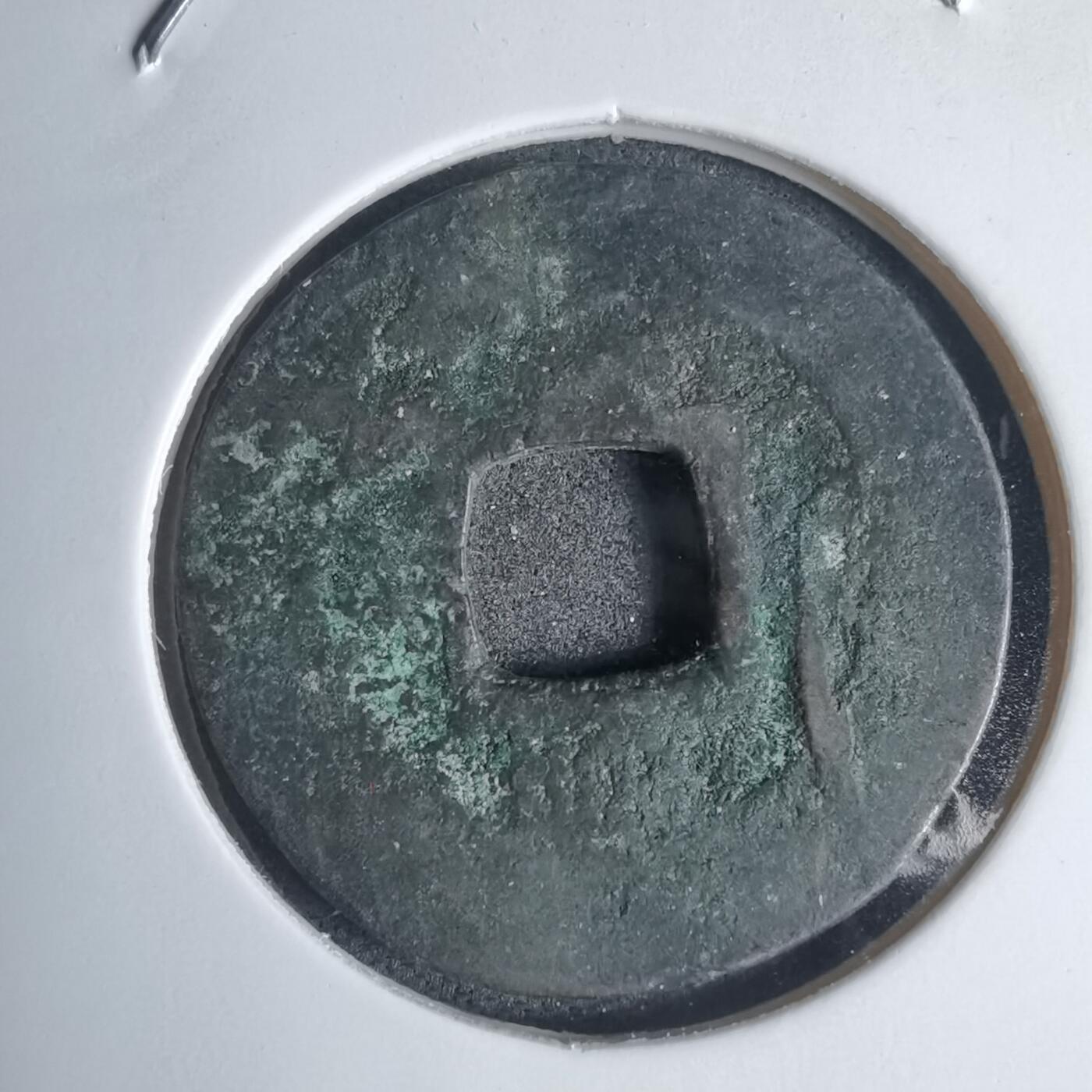 沼泽如烟--第939场 常平通宝