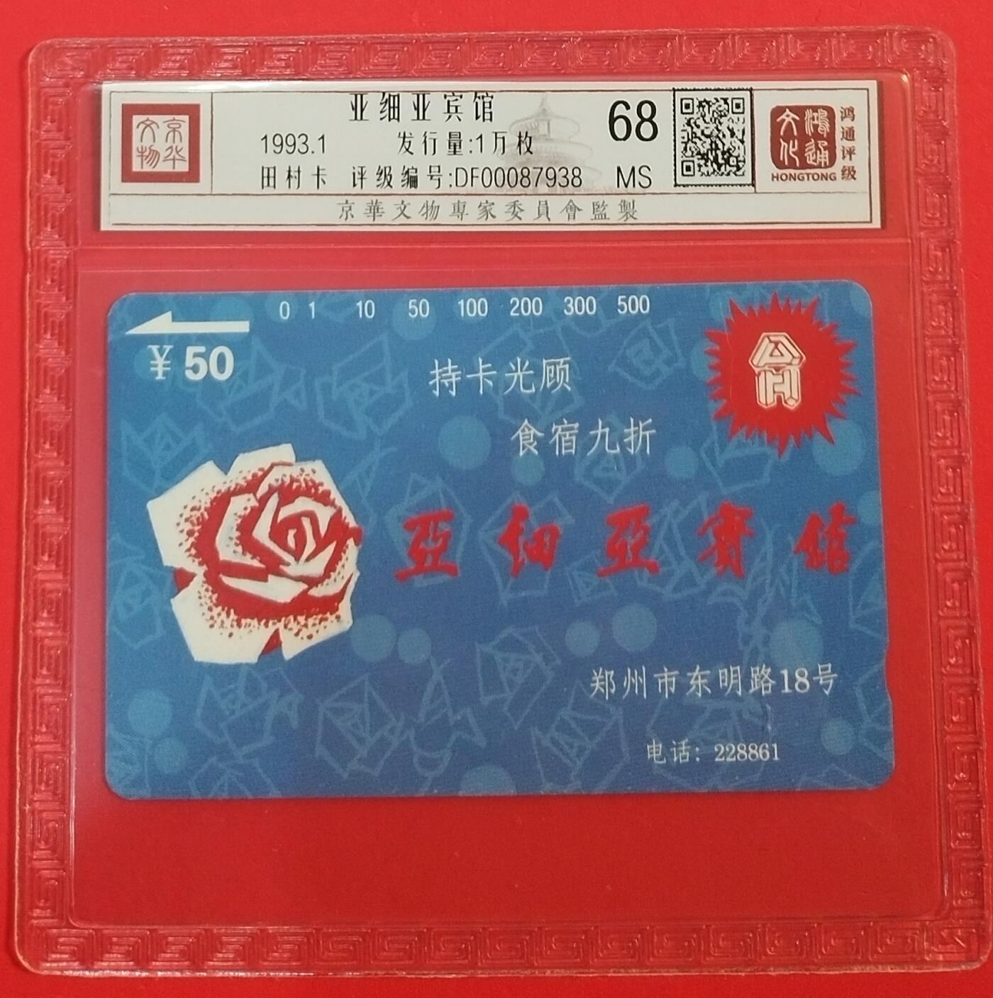 《鸿通俱乐部》拍卖第68期 12月17日21：00延时节拍 河南田村新卡《亚细亚宾馆》1全  鸿通  68分