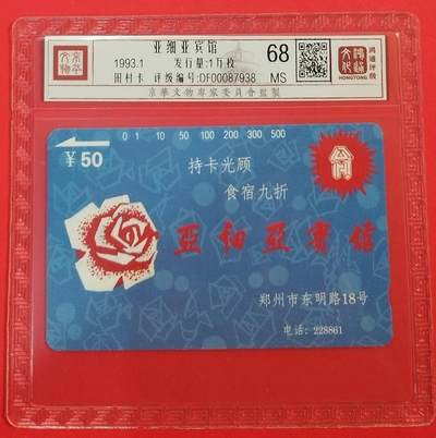 《鸿通俱乐部》拍卖第68期 12月17日21：00延时节拍 - 河南田村新卡《亚细亚宾馆》1全  鸿通  68分