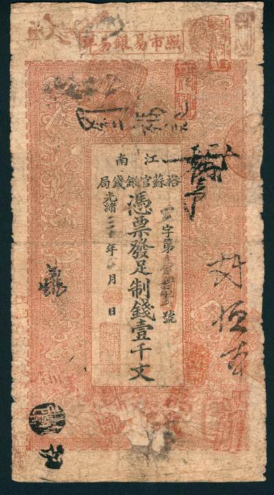上海炎玺拍卖 玺耀星辰 - 光绪三十年（1904年）江南裕苏官银钱局足制钱壹千文，梦字第壹百□贰号，上部加印“照市易银易洋”字样，左下边印“住桃邑合兴镇南大街”字样（此地名少见），正面印云龙纹饰，背面印两江总督魏光涛和江苏巡抚恩寿签发布告;七二品