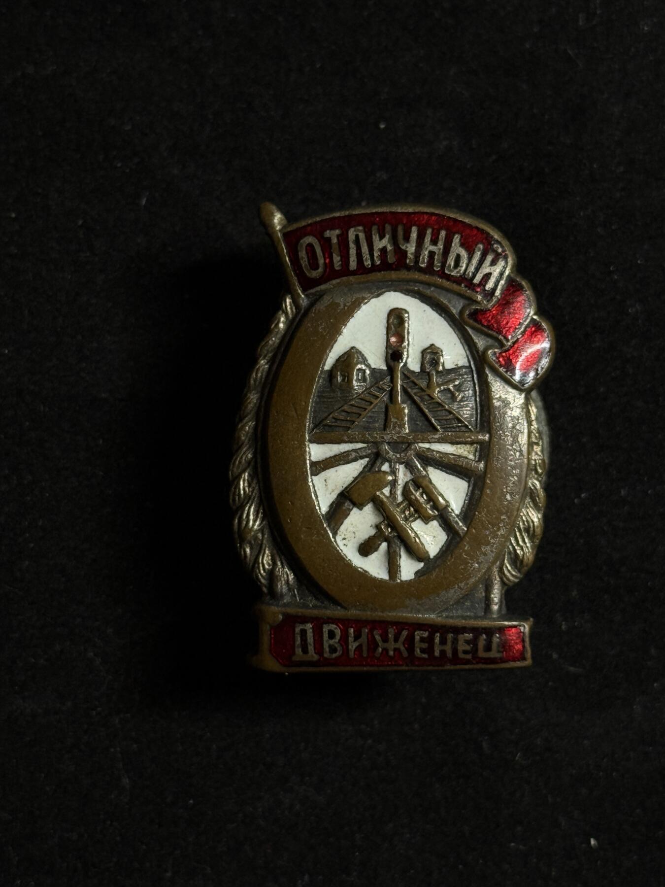 欢庆元旦！戎马世界章牌大赏第109期元旦大拍 苏联优秀铁路工人证章