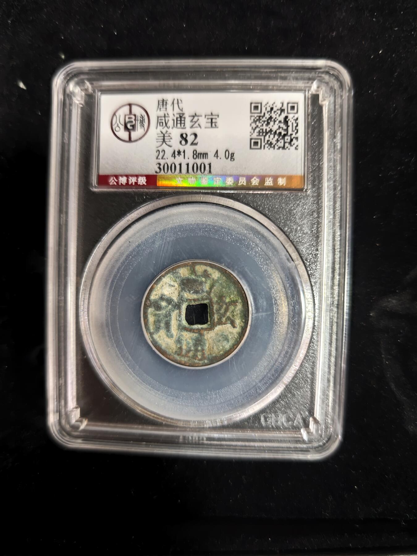 勋章铜钱杂货专场 咸通玄宝