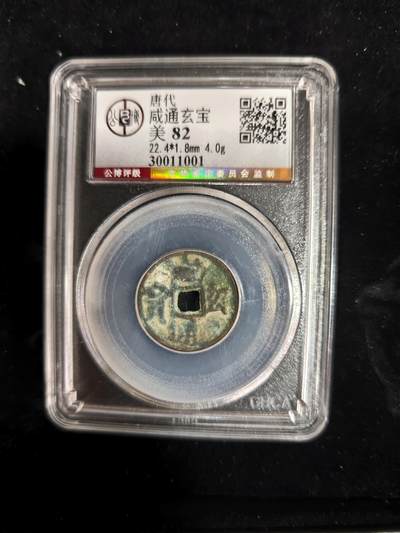 勋章铜钱杂货专场 - 咸通玄宝