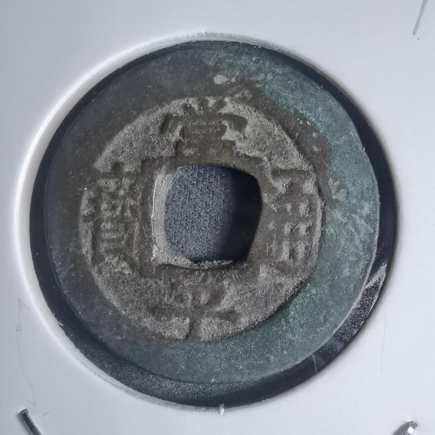 沼泽如烟--第939场 常平通宝