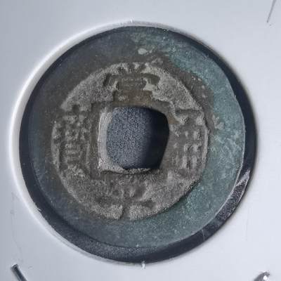 沼泽如烟--第939场 - 常平通宝