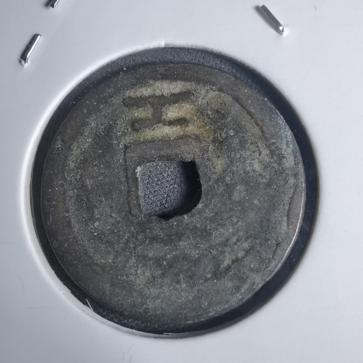 沼泽如烟--第939场 景兴通宝背工