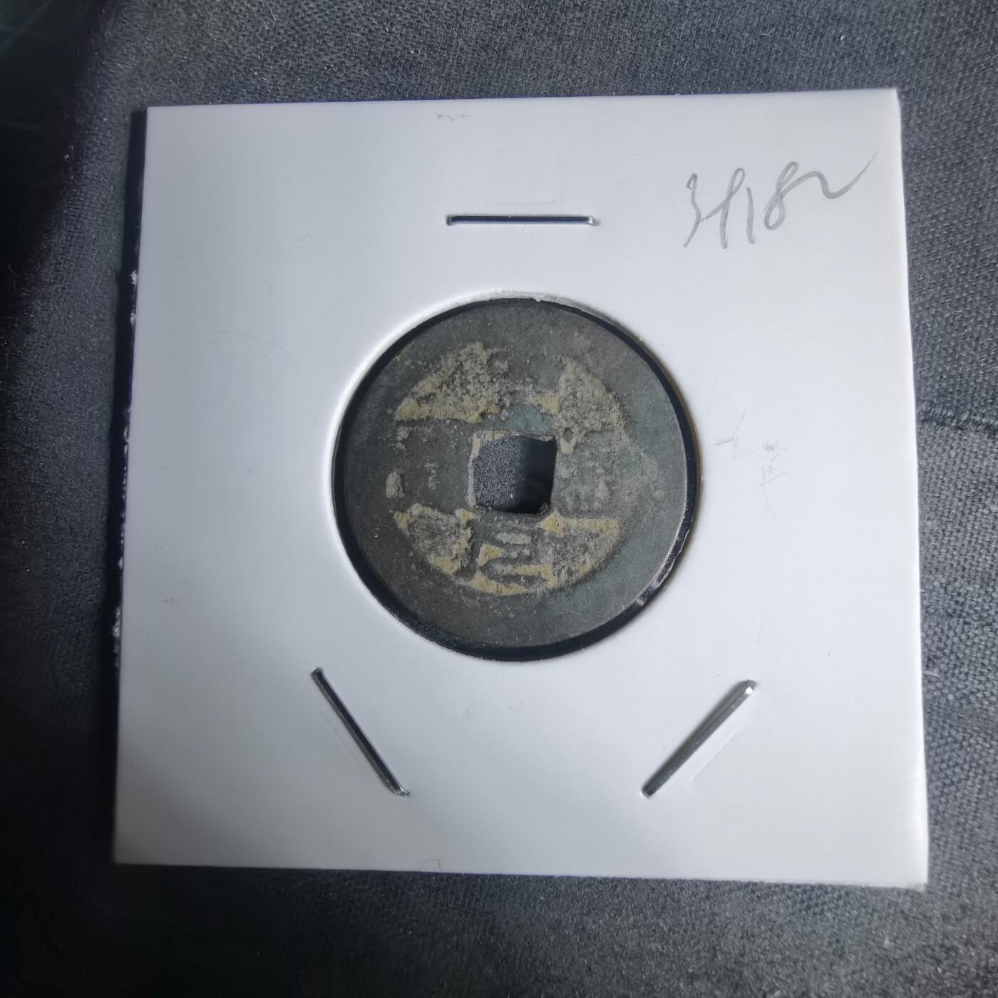 沼泽如烟--第939场 圣元通宝