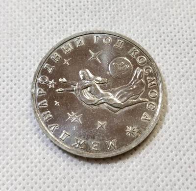 甄臻铺-世界币章拍卖（第44期）精品场拍品征集中，送拍享返佣金等优惠多多 - 俄罗斯1992年国际空间年3卢布纪念币，细节见图