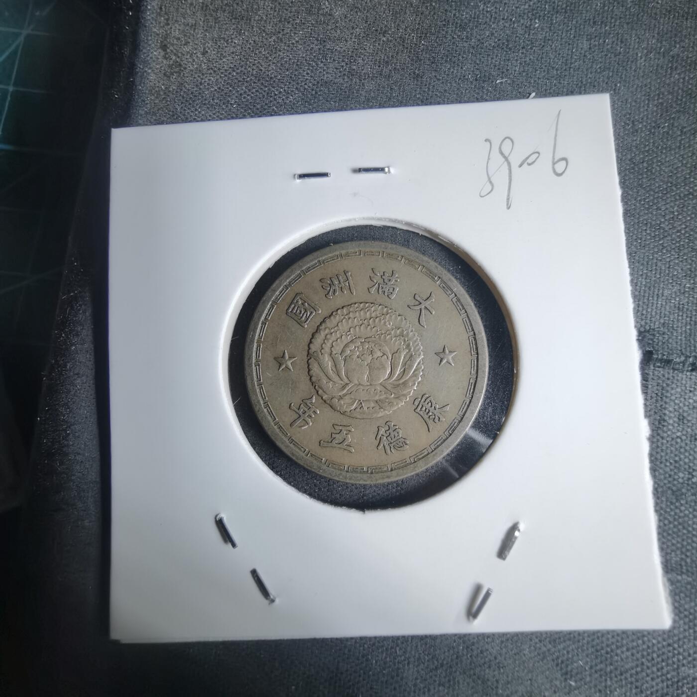 沼泽如烟--第939场 康德五年一角