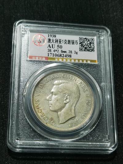 天下钱庄专场欢迎参拍 - 少见1938澳大利亚皇冠银币