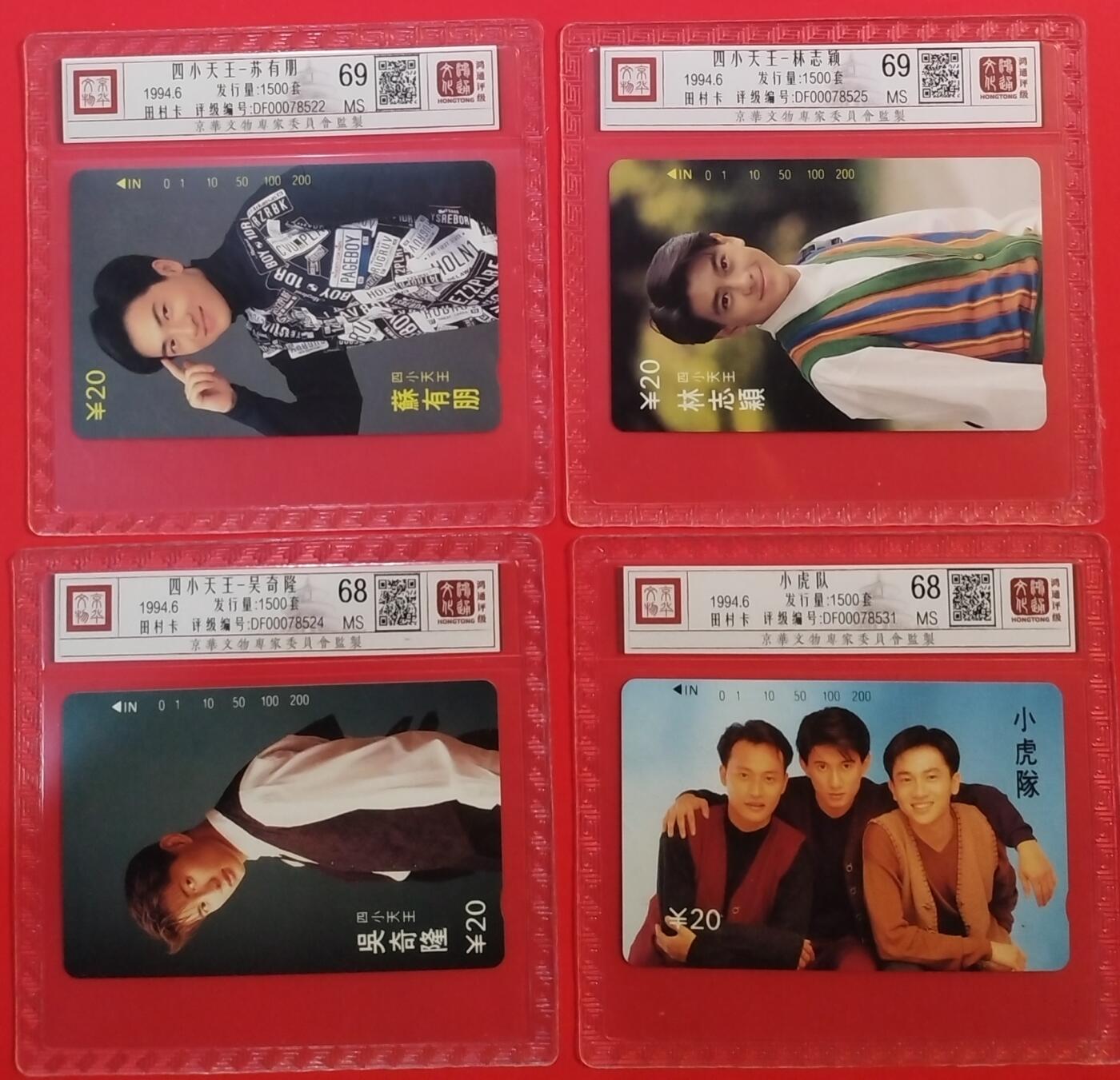 《鸿通俱乐部》拍卖第68期 12月17日21：00延时节拍 重庆田村新卡《小虎队》4全  鸿通  68分*2  69分*2 