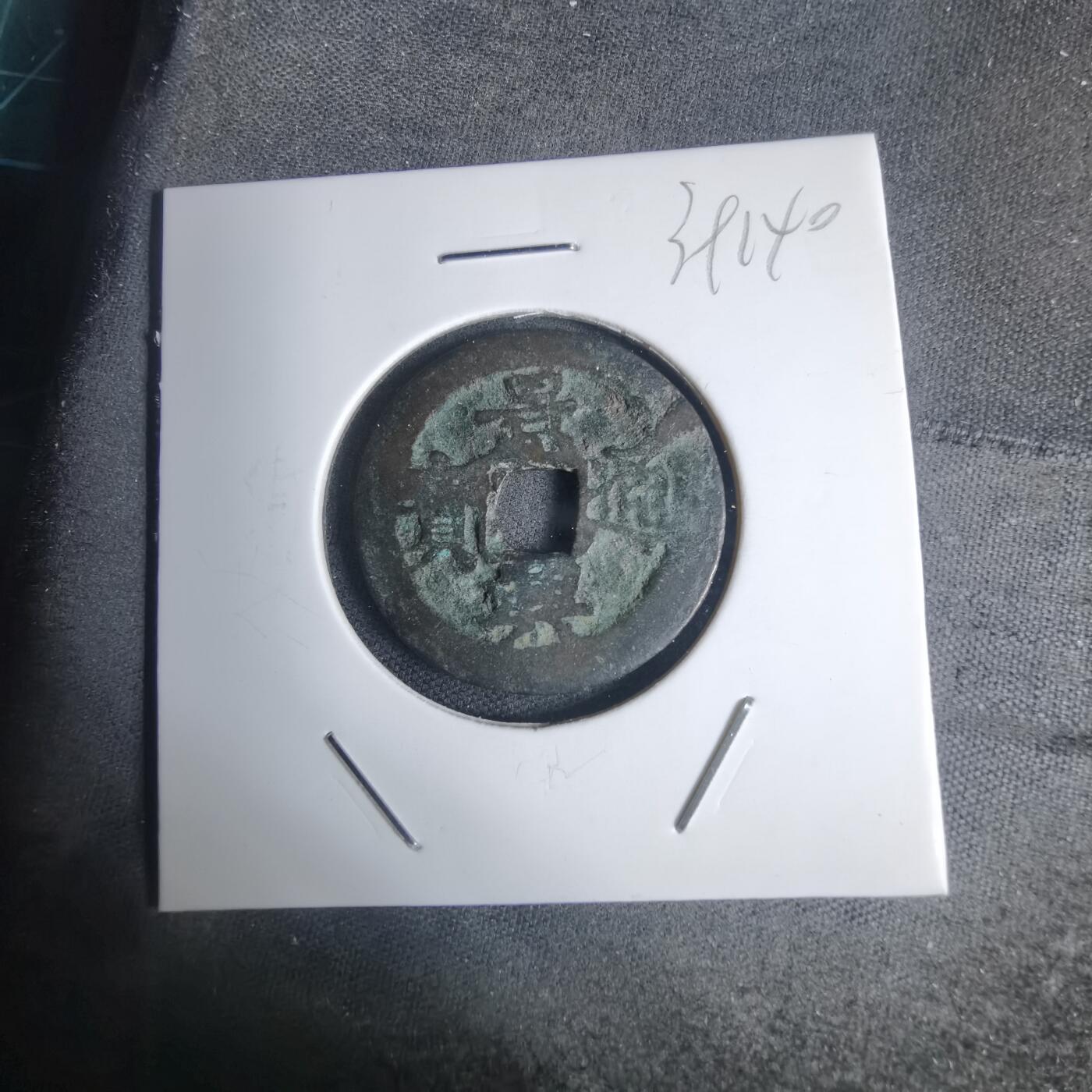 沼泽如烟--第939场 景兴通宝背？