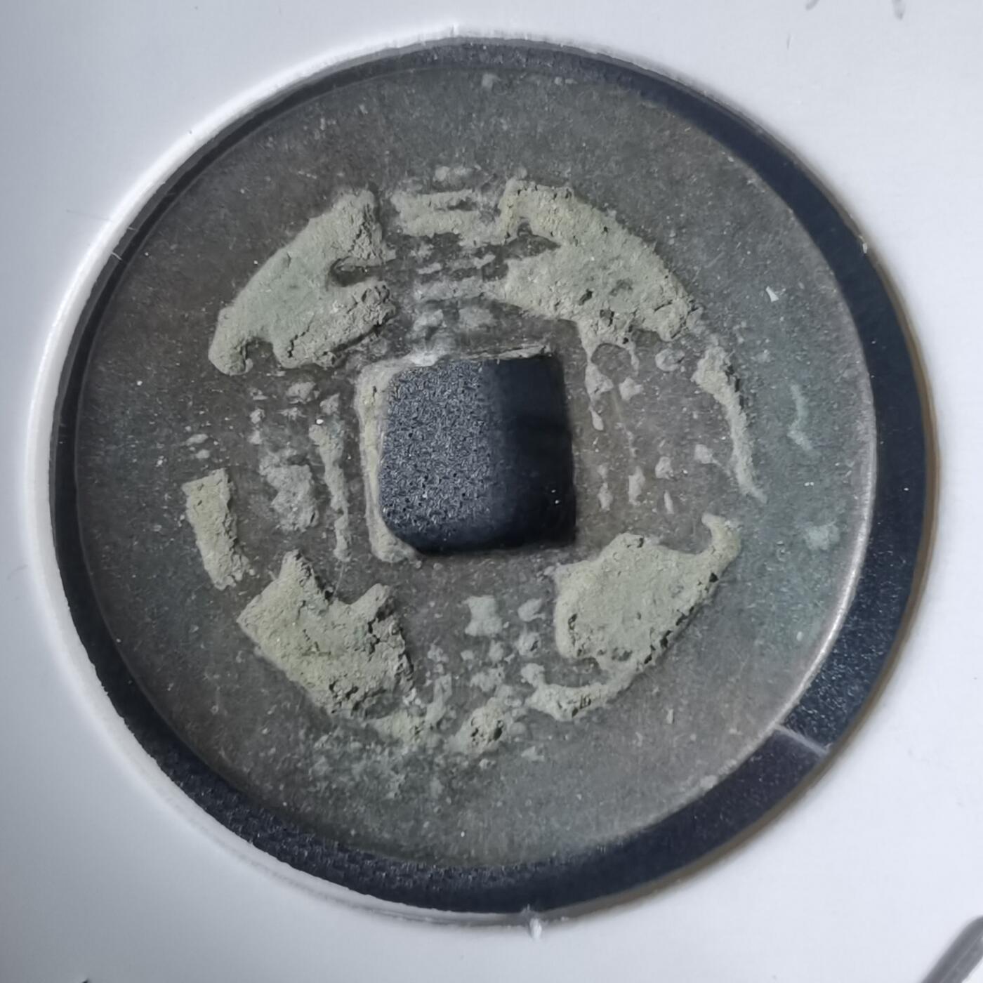 沼泽如烟--第939场 景兴通宝