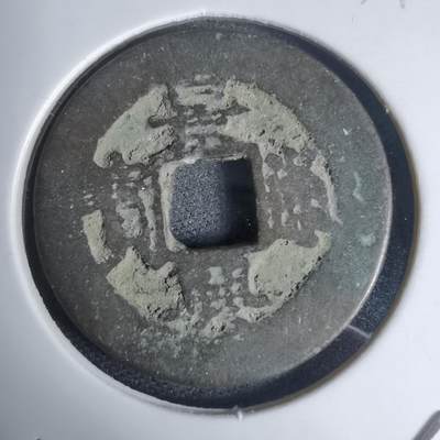 沼泽如烟--第939场 - 景兴通宝