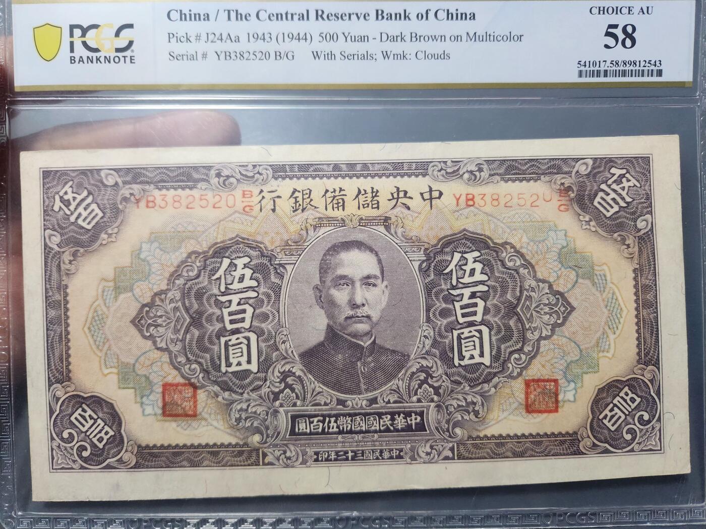 12月17号晚上8点 外国纸币自动截拍第73场 中央储备银行 跳码错版PCGS58