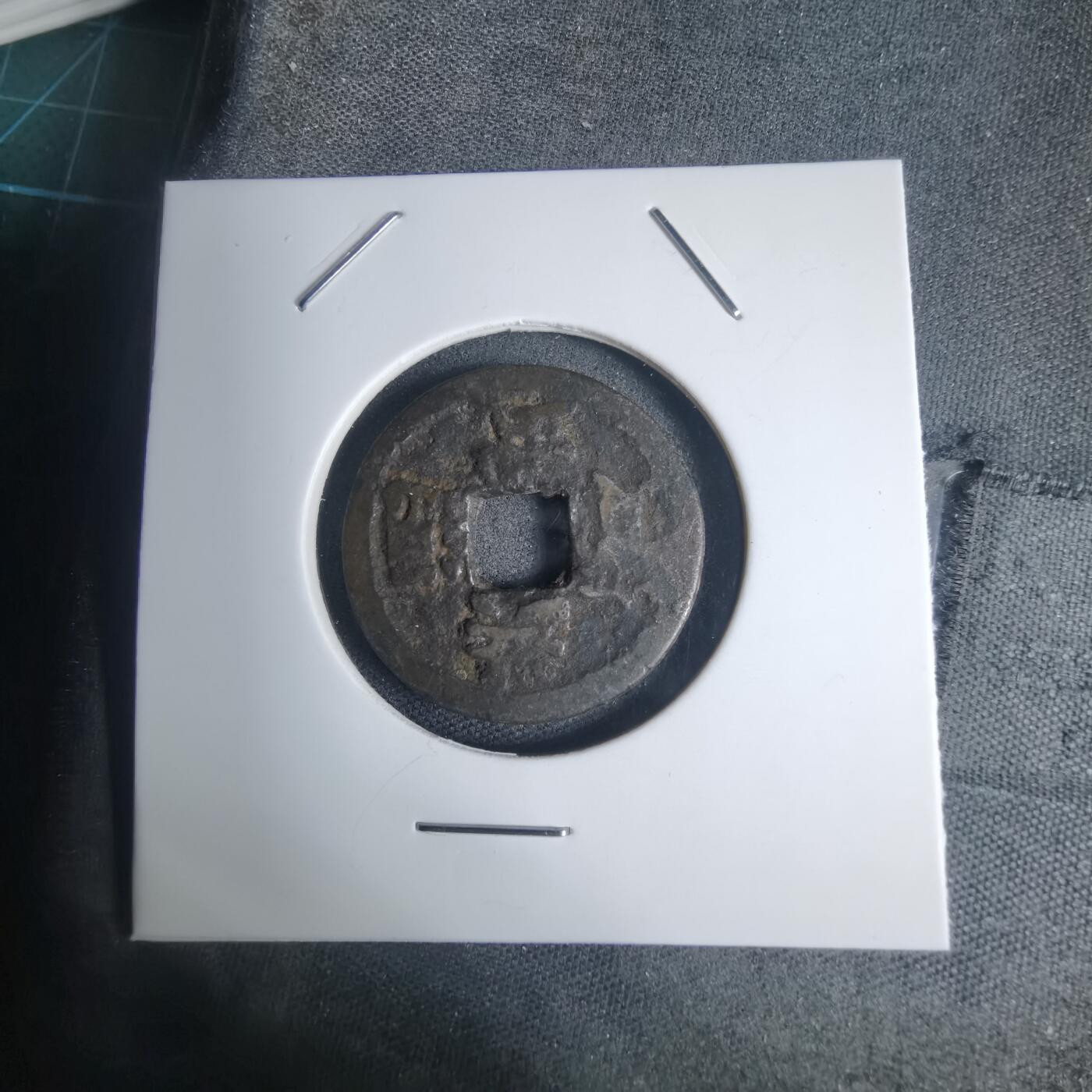 沼泽如烟--第939场 洪武通宝背治