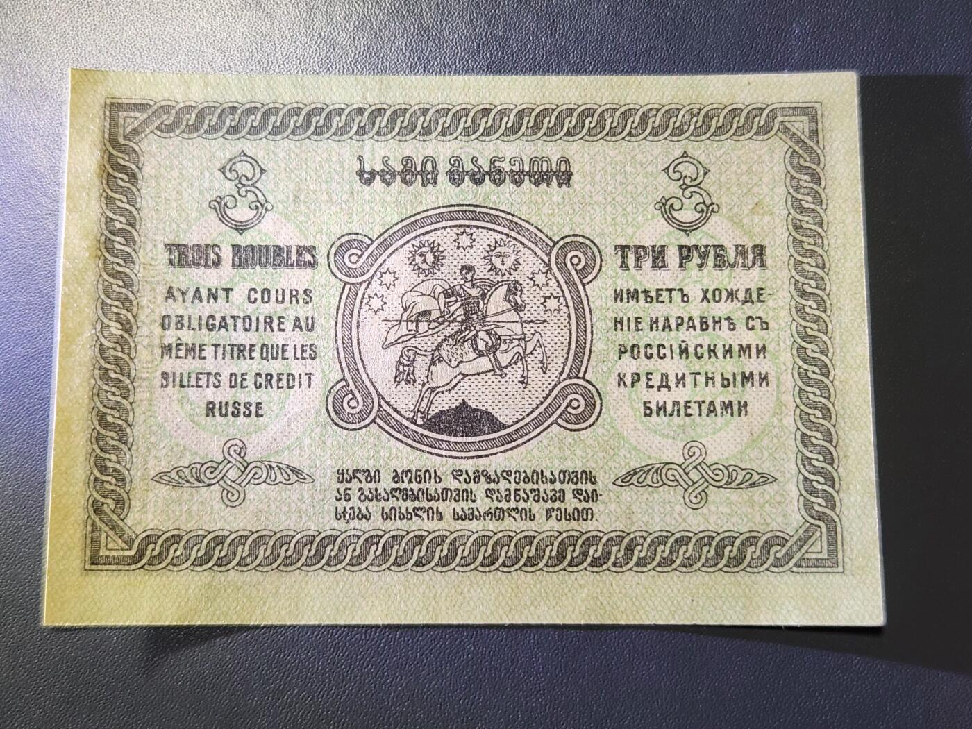 12月17号晚上8点 外国纸币自动截拍第73场 格鲁吉亚  1919年3卢布 骑马圣乔治 小幅 稀少 新品