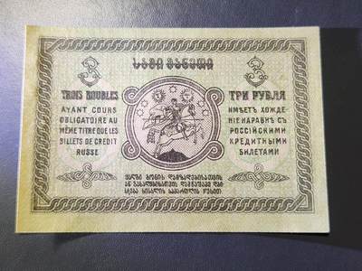 12月17号晚上8点 外国纸币自动截拍第73场 - 格鲁吉亚  1919年3卢布 骑马圣乔治 小幅 稀少 新品