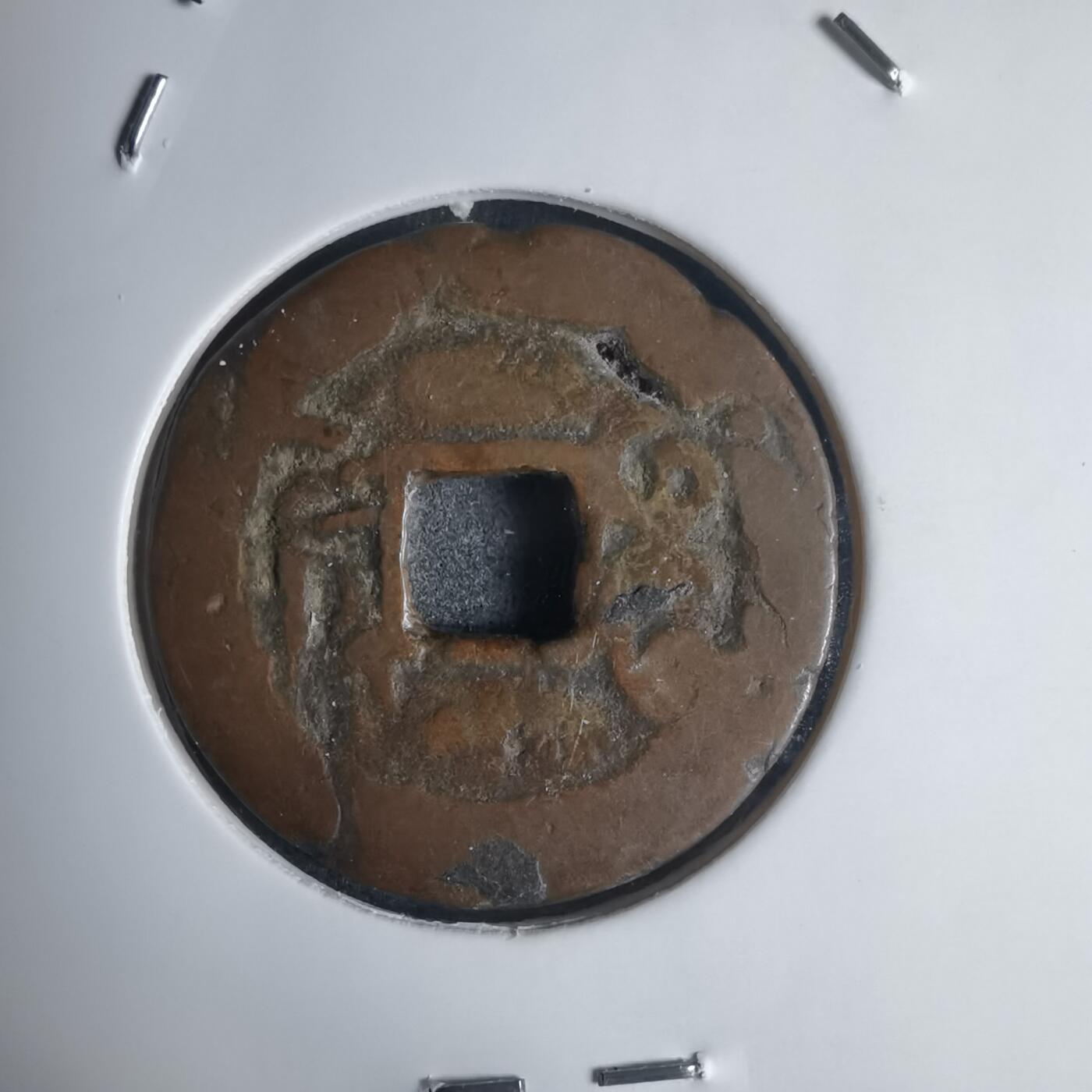 沼泽如烟--第939场 乾隆通宝