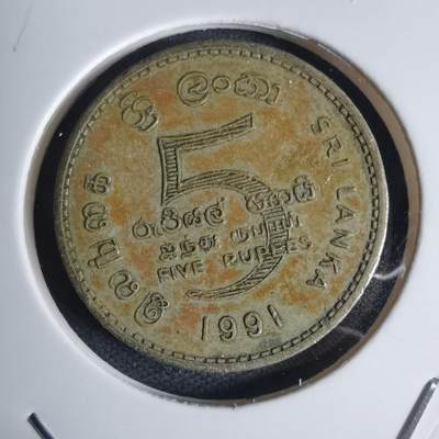 沼泽如烟--第939场 - 斯里兰卡1991年5卢比