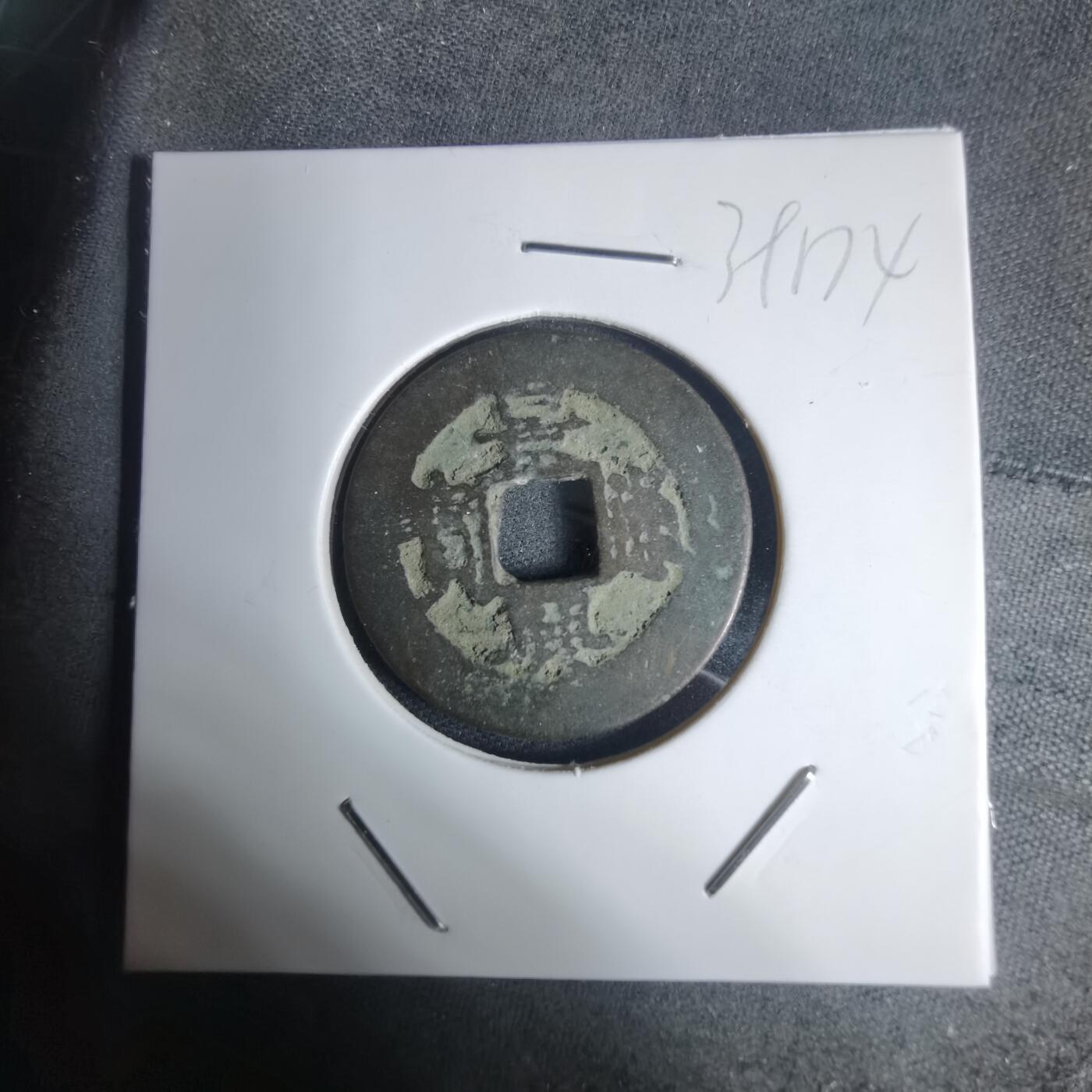 沼泽如烟--第939场 景兴通宝