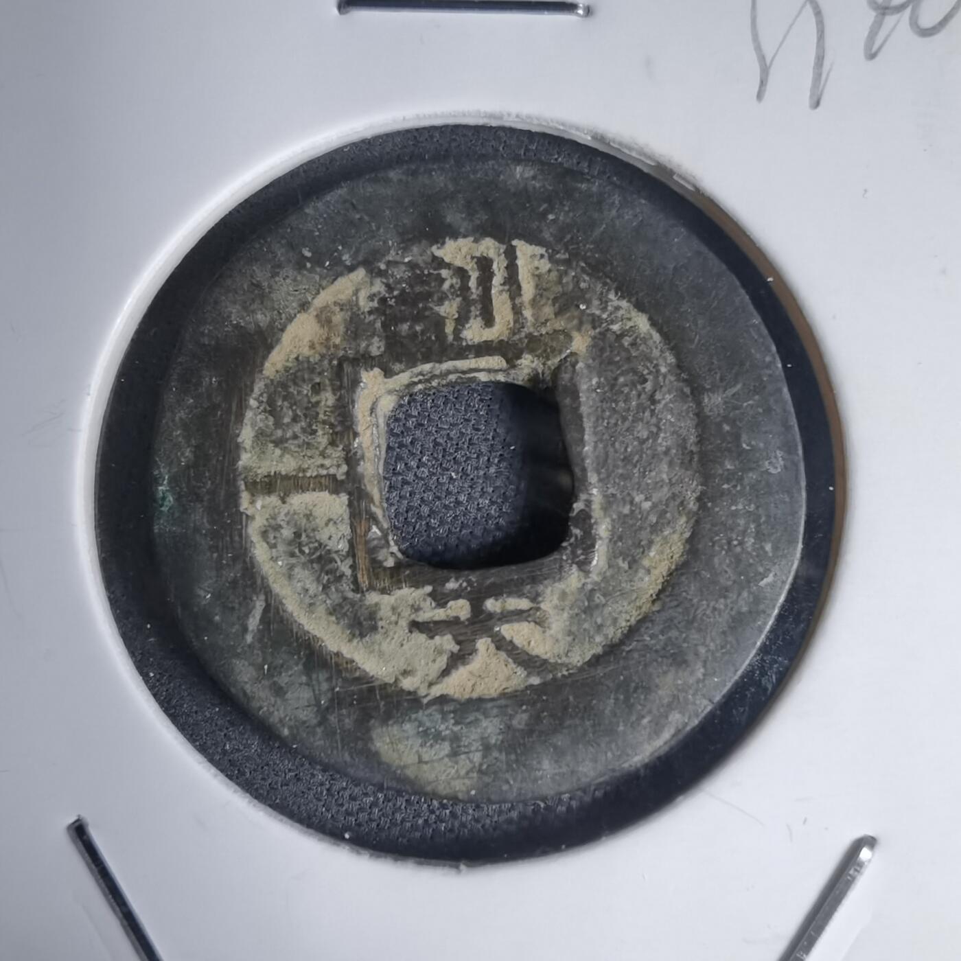 沼泽如烟--第939场 常平通宝