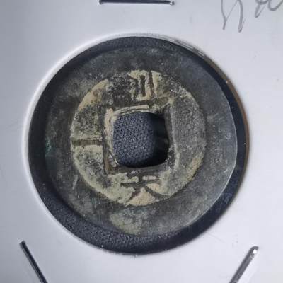 沼泽如烟--第939场 - 常平通宝