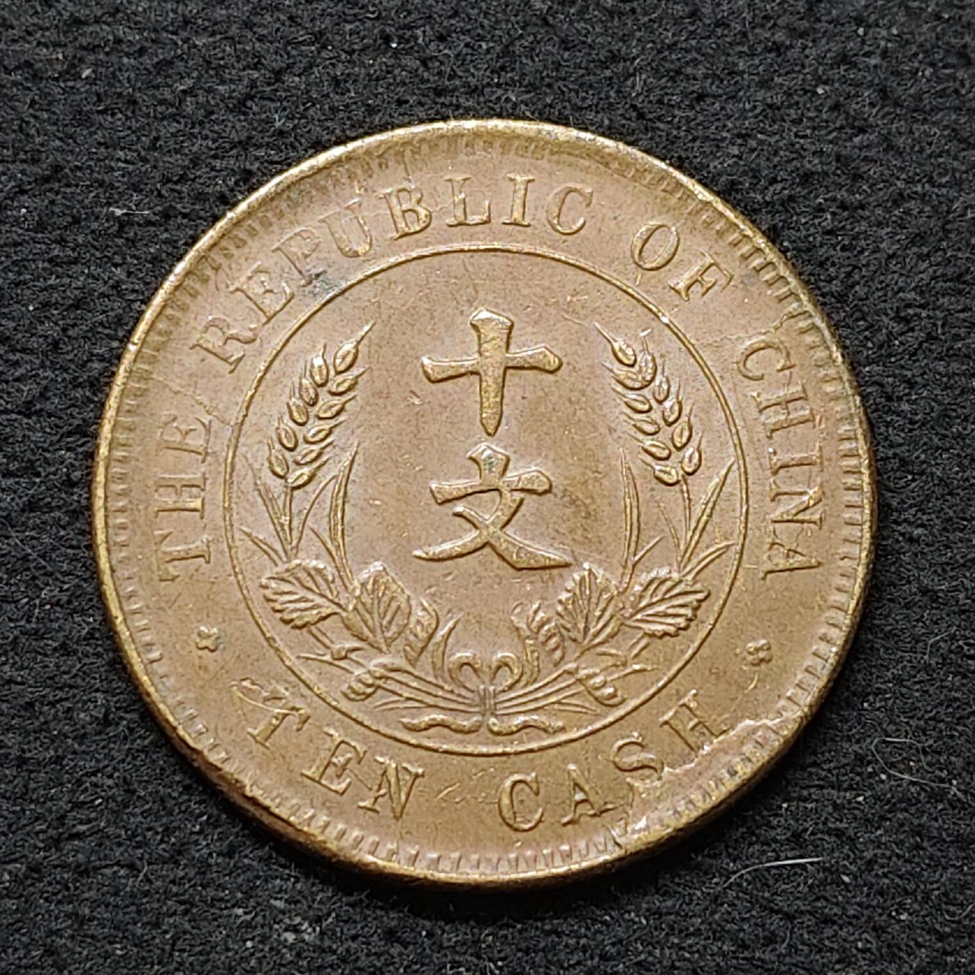 【全场包邮】纯粹捡漏拍486场（免费代拍第23场） 【铜元】中国中华民国十文开国纪念铜元