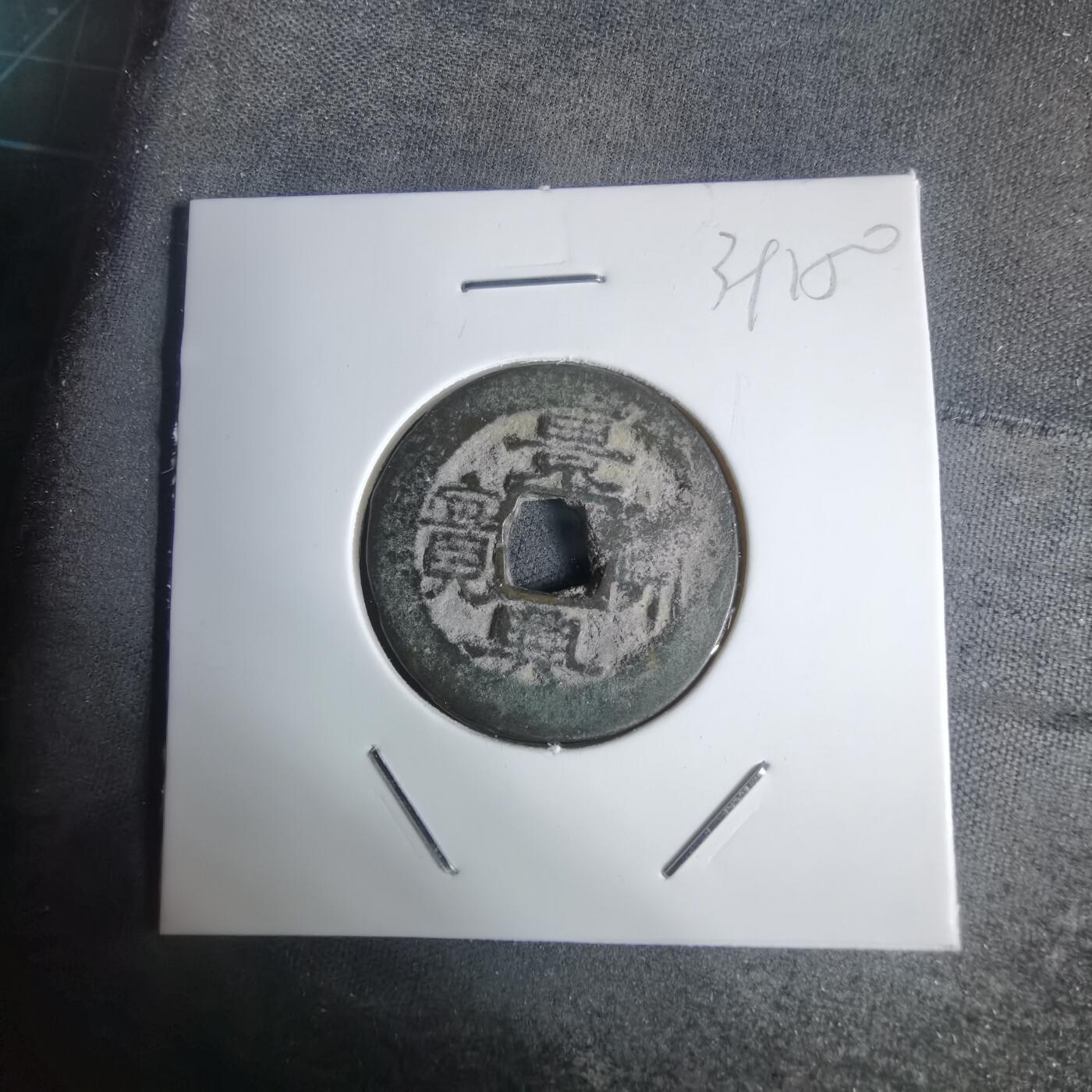 沼泽如烟--第939场 景兴通宝