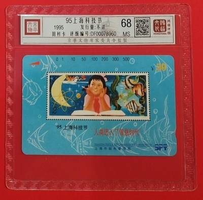 《鸿通俱乐部》拍卖第68期 12月17日21：00延时节拍 - 上海田村新卡《95上海科技节》1全  鸿通  68分