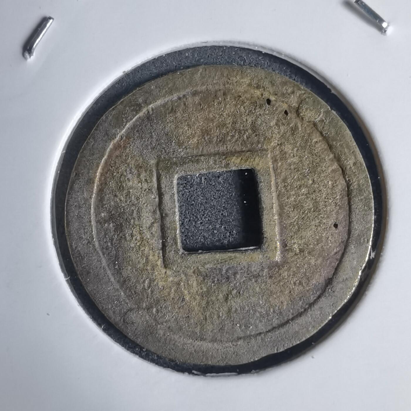 沼泽如烟--第939场 明命通宝