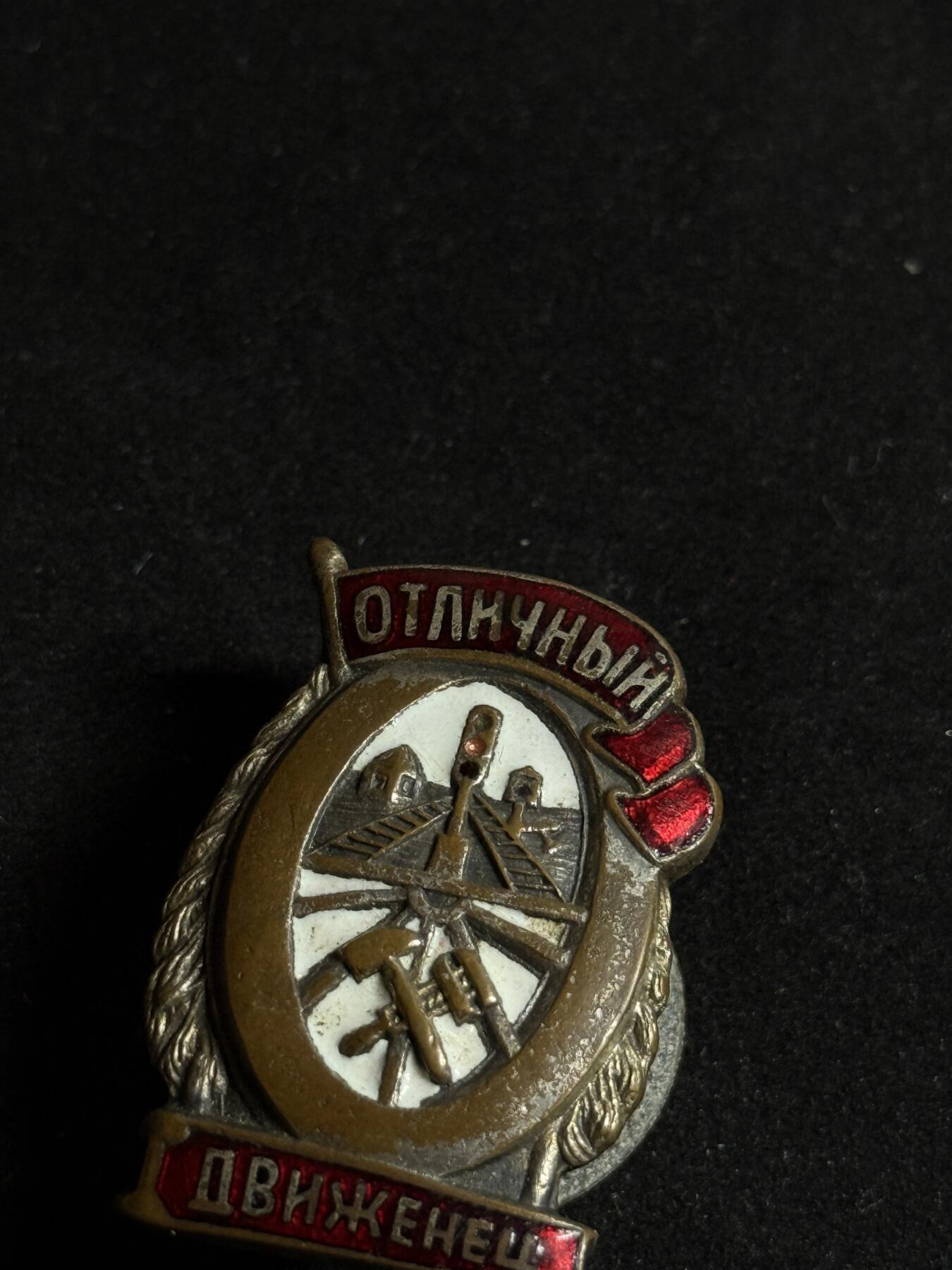 欢庆元旦！戎马世界章牌大赏第109期元旦大拍 苏联优秀铁路工人证章