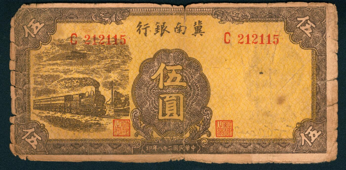 上海炎玺拍卖 玺耀星辰 民国二十八年（1939年）冀南银行伍圆，正面黄色火车图，此票多件修补，原票少见；六五品，原票。1940年5月发行，早期印制品种，因印刷较差1941年6月即回收，不再投放，此券流通时间不足一年，回收彻底，稀少品种