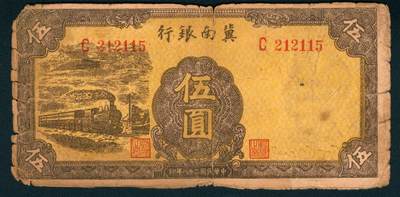 上海炎玺拍卖 玺耀星辰 - 民国二十八年（1939年）冀南银行伍圆，正面黄色火车图，此票多件修补，原票少见；六五品，原票。1940年5月发行，早期印制品种，因印刷较差1941年6月即回收，不再投放，此券流通时间不足一年，回收彻底，稀少品种