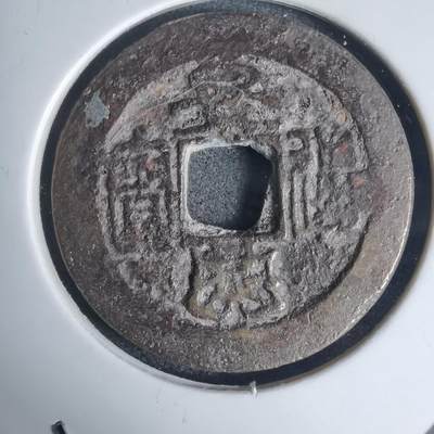 沼泽如烟--第939场 - 景兴通宝