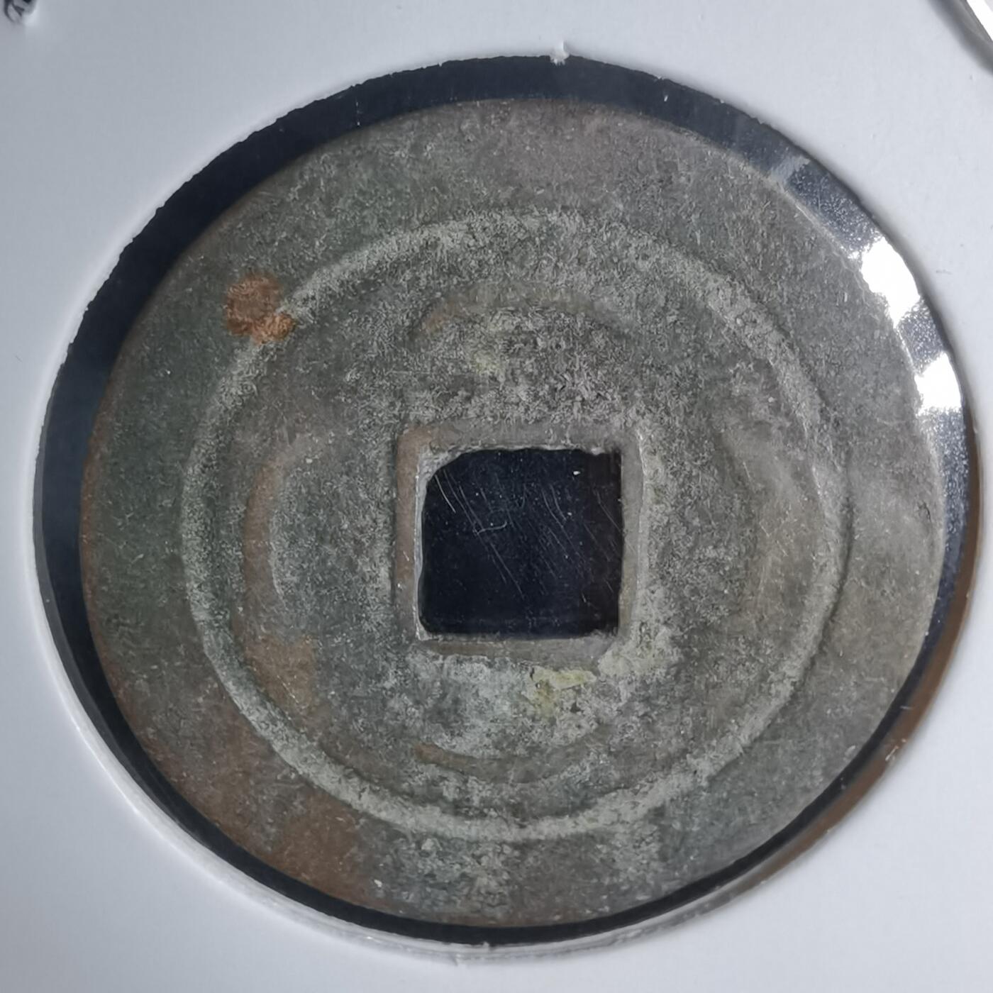 沼泽如烟--第939场 光中通宝背四月