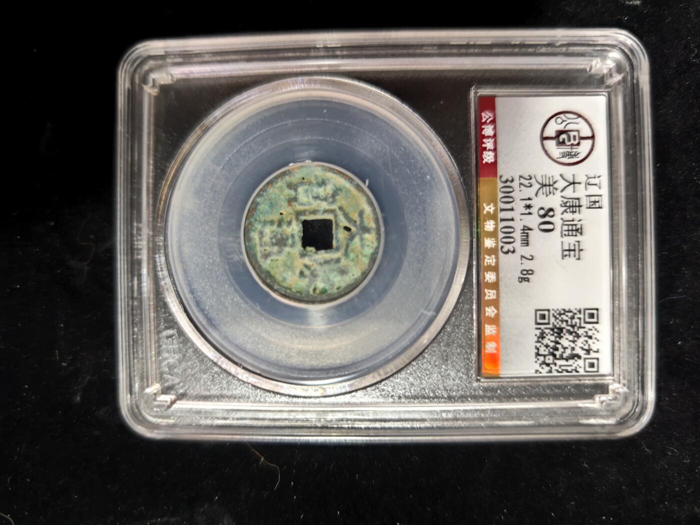 勋章铜钱杂货专场 大康通宝